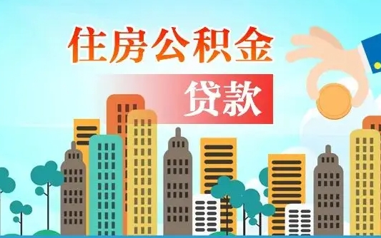 个人公积金抵扣贷款_龙岩公积金代办在职离职封存服务